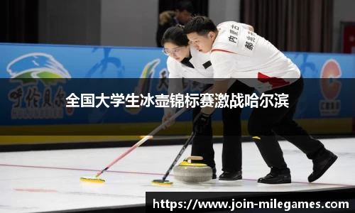 全国大学生冰壶锦标赛激战哈尔滨