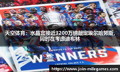 天空体育：水晶宫接近3200万镑敲定埃尔哈努斯，同时在考虑迪布林